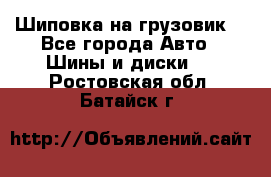 Шиповка на грузовик. - Все города Авто » Шины и диски   . Ростовская обл.,Батайск г.